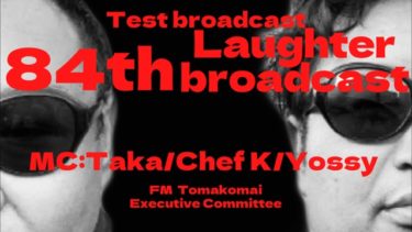 テスト放送第84回　Laughter broadcast