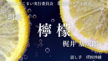 テスト放送第153回　朗読「檸檬」