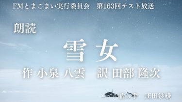 テスト放送第163回　朗読「雪女」