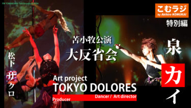 こむラジ第9回(放送194回)　内容　TOKYO DOLORES苫小牧公演大反省会