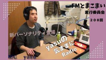 YASUの気ままにRadio第1回(放送208回)