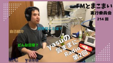 YASUの気ままにRadio  第2回（214回）
