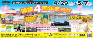 道の駅あびらD51ステーション　4周年イベント