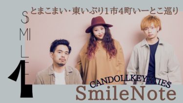 新番組【CANDOLLKEY×TIES Smile Note】 とまこまい・東いぶり1市4町いーとこ巡り