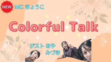 Colorful  Talk（246回）
